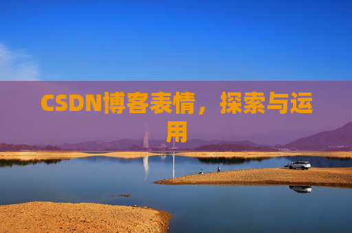 CSDN博客表情，探索与运用